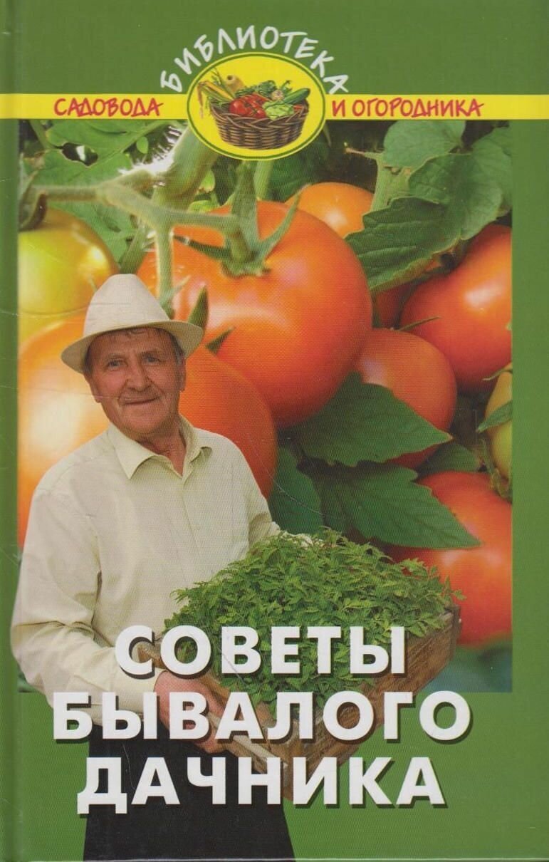 Удовицкий А. "Советы бывалого дачника"