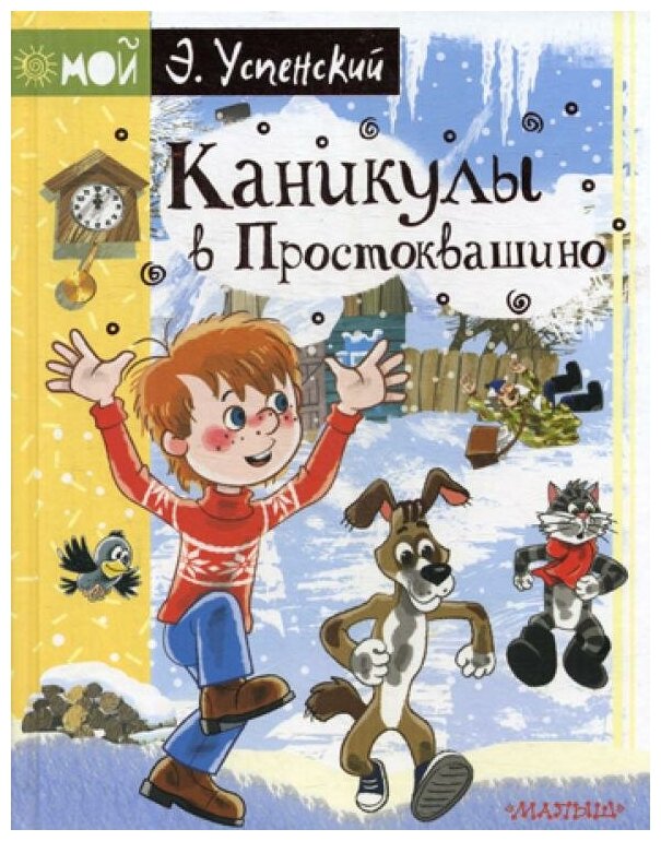 Каникулы в Простоквашино (Успенский Эдуард Николаевич) - фото №2