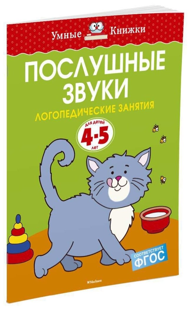 Книга Послушные звуки. Логопедические занятия, 4-5 лет