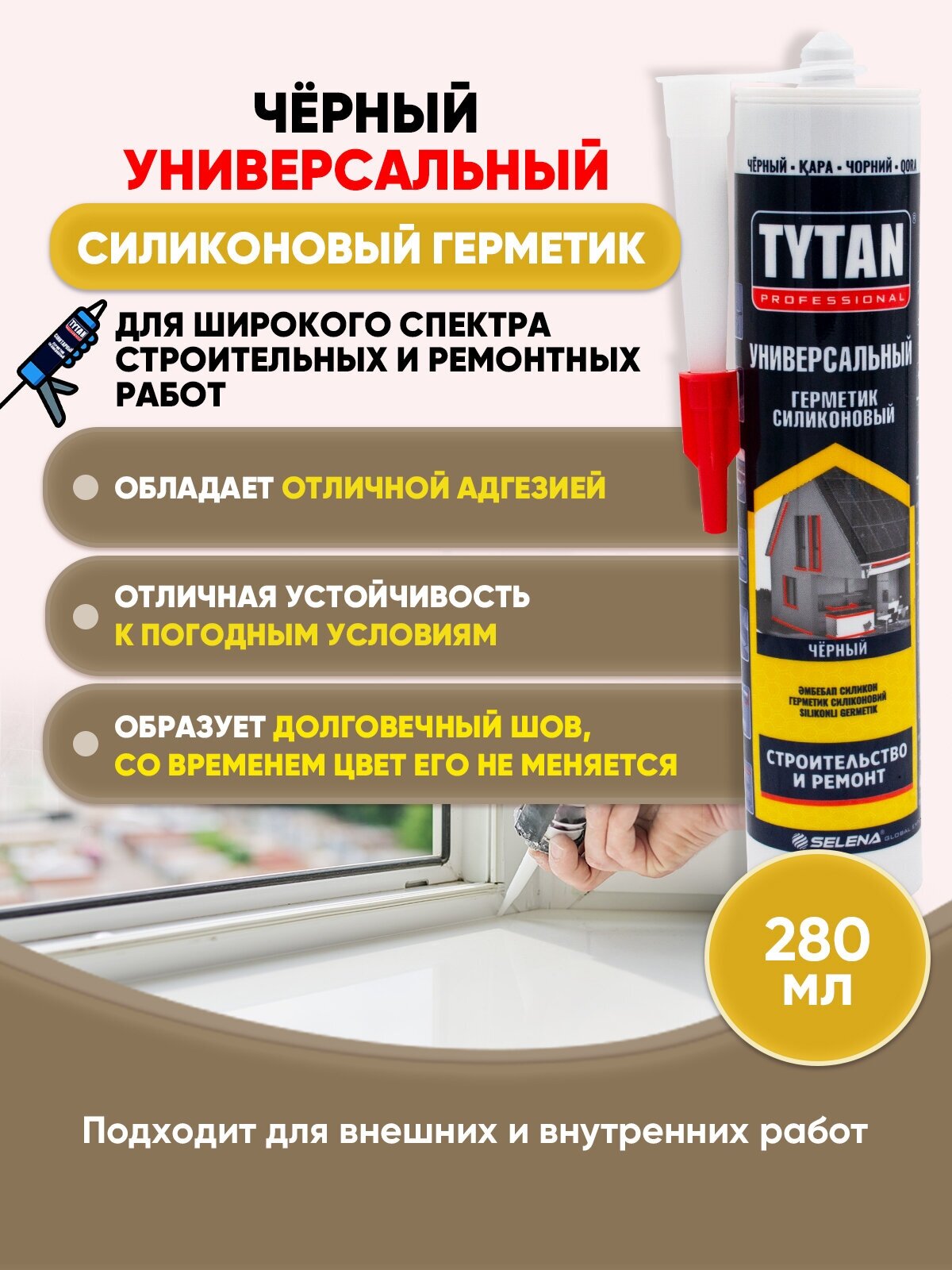 TYTAN PROFESSIONAL Герметик универсальный черный 280мл/1шт