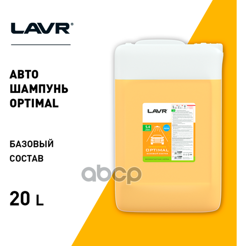 Автошампунь Optimal Базовый Состав 5.4 Концентрат 1:30 - 60, 23 Кг LAVR арт. LN2319