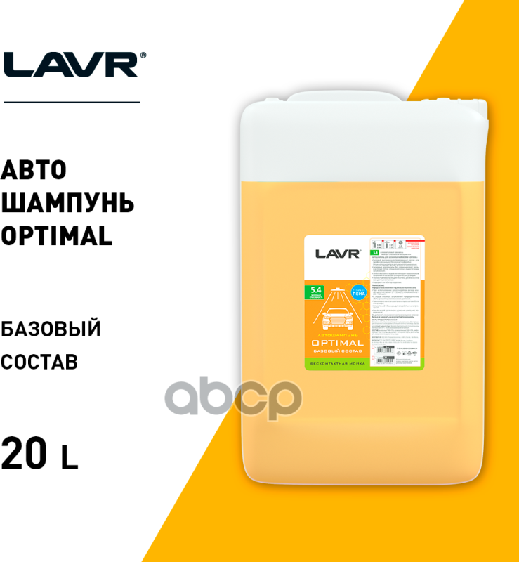 Автошампунь Optimal Базовый Состав 5.4 Концентрат 1:30 - 60 23 Кг LAVR арт. LN2319