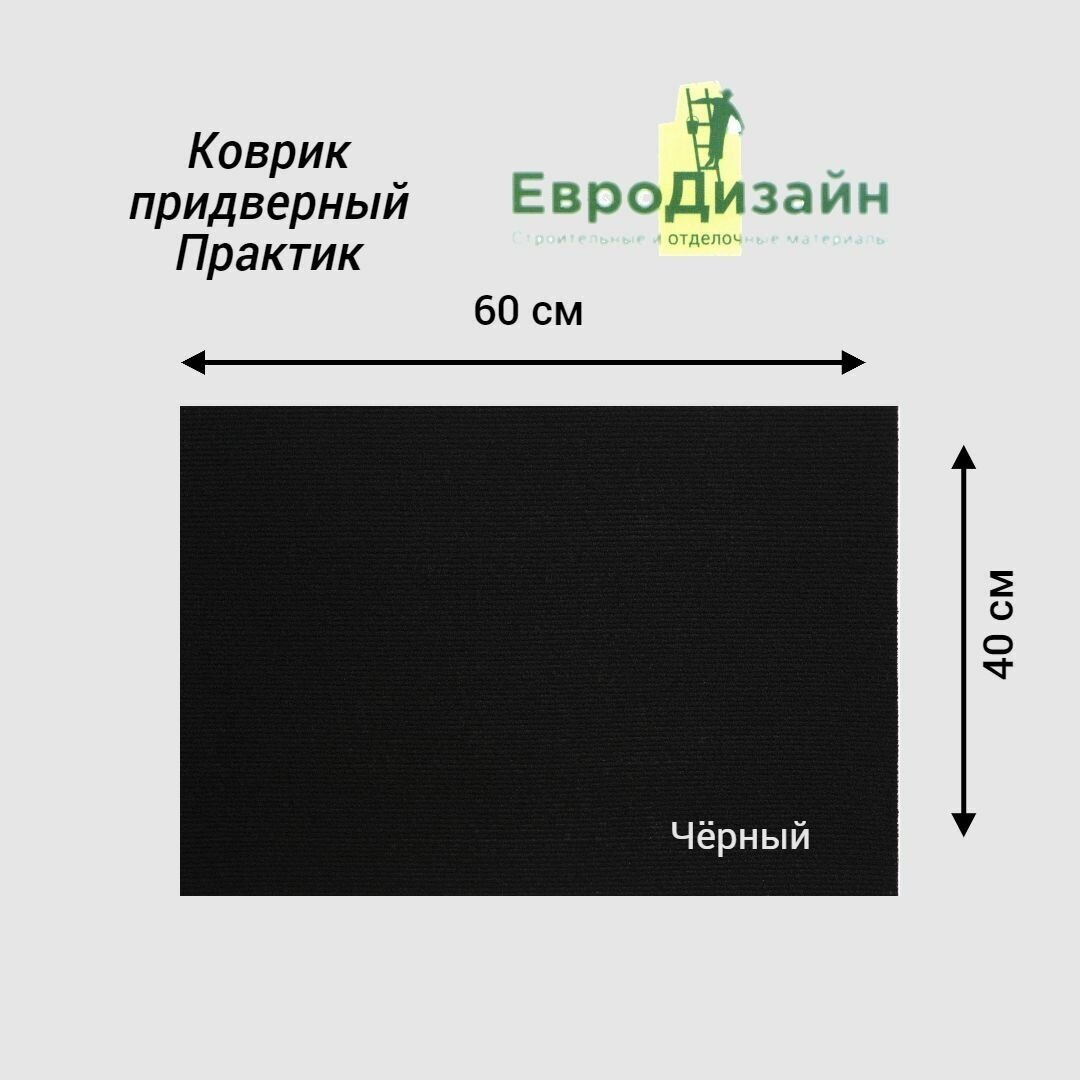 Коврик придверный ЕвроДизайн "Практик", 40 х 60 см, чёрный - фотография № 1