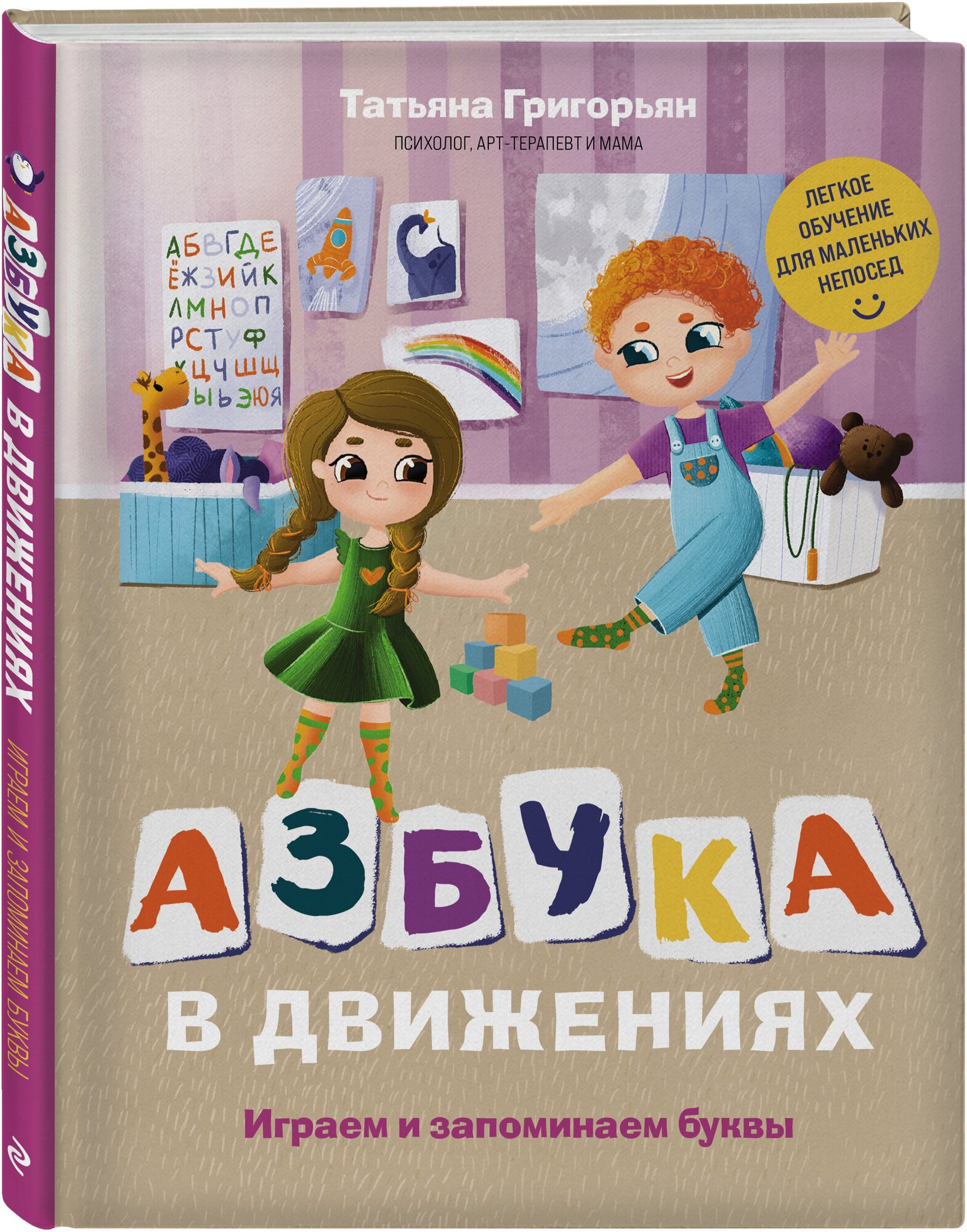 Григорьян Т. А. Азбука в движениях. Играем и запоминаем буквы