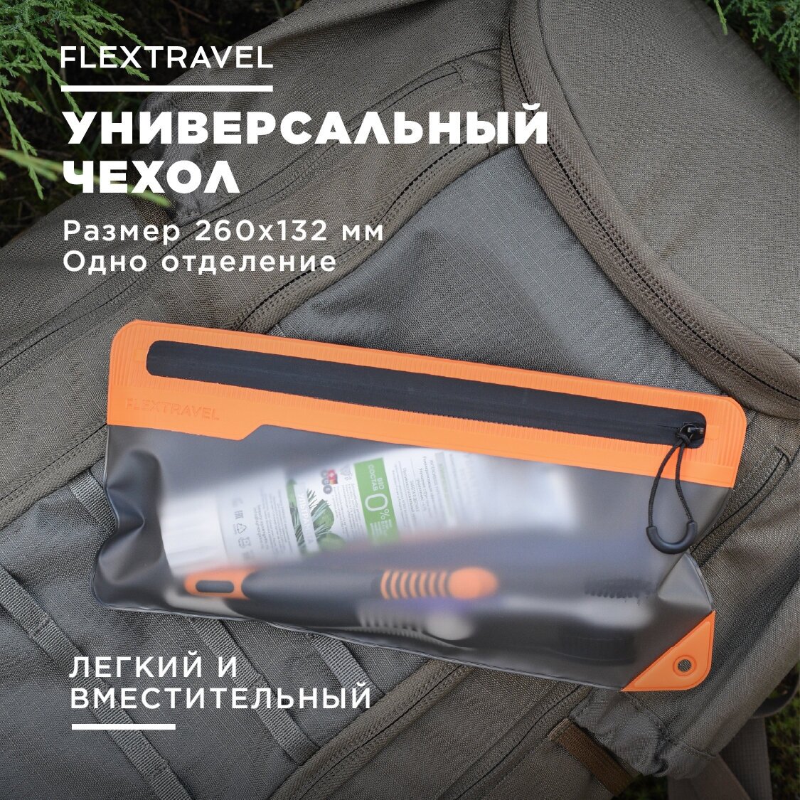 Сумка-чехол FLEXTRAVEL