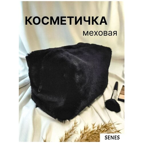 фото Косметичка меховая черная на молнии senes