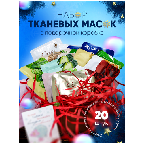 Подарочный набор косметических тканевых масок 20 шт