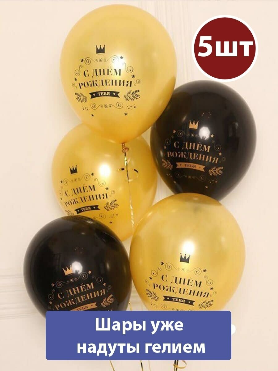 Воздушные шары с гелием С днем рождения звезды черно-золотые 5шт