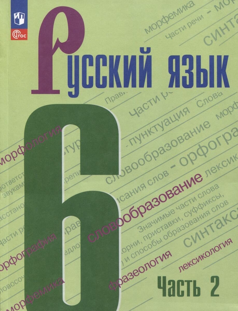 Учебник Просвещение Русский язык. 6 класс. Часть 2. Новый ФП, ФГОС. 2023 год, Баранов, Ладыженская