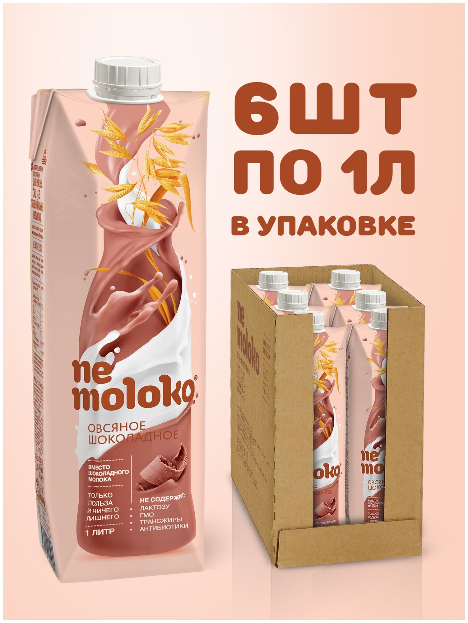 1л "Nemoloko" напиток овсяный шоколадный обогащённый кальцием и витамином В2 6 шт.