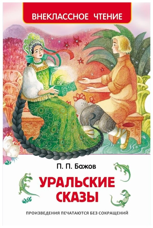 Бажов П. Уральские сказы. Внеклассное чтение