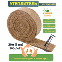 Межвенцовый утеплитель экономный садовод Джут, 100х5 мм, 20 м, 5 рул/уп, 300гр/м2