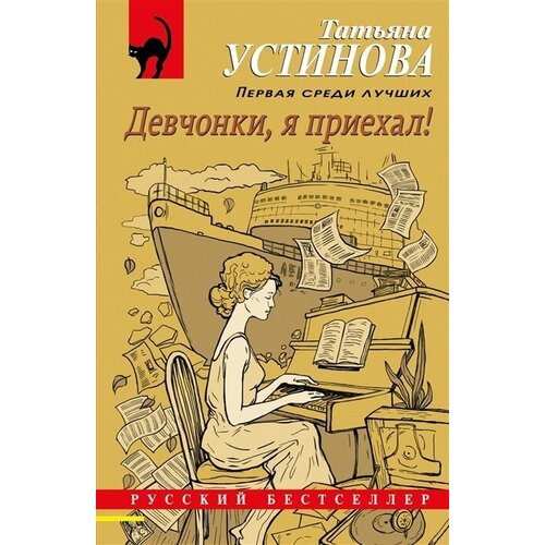 Книга ЭКСМО Устинова Т. В. Девчонки, я приехал, 2022, 320 страниц