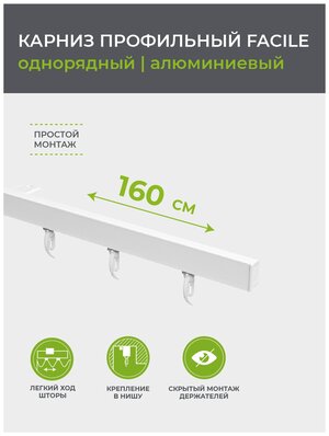 Профильный алюминиевый карниз Arttex Facile standard 160 см белый А0000030890