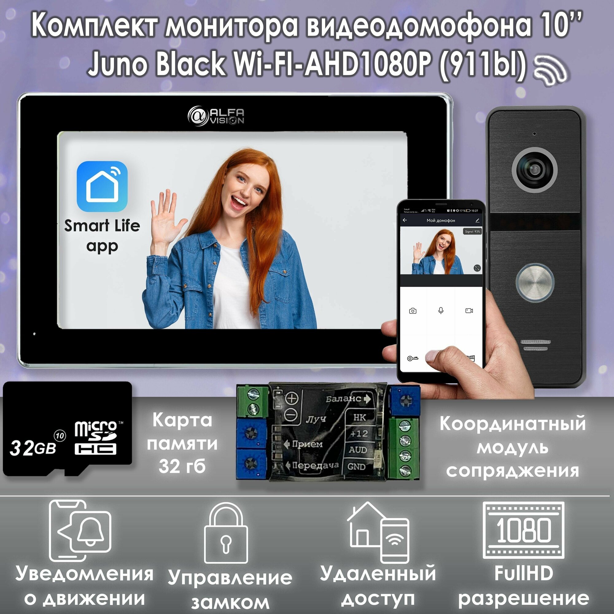 Комплект видеодомофона Juno Black-KIT Wi-Fi (911bl). Экран 10". В комплект входит модуль сопряжения "МСК-слим" для работы с подъездными домофонами Vizit, Cyfral, Eltis и карта памяти