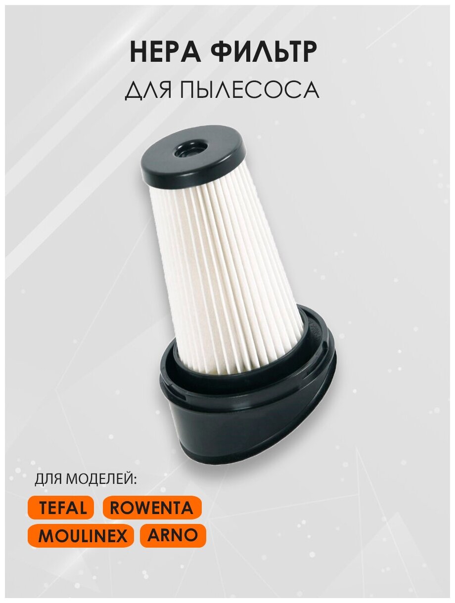 Нера фильтр Х8group для пылесоса Tefal Тефаль Rowenta Moulinex Arno (AIRFORCE LIGHT VACUUM CLEANER)