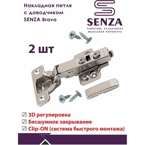 Петля мебельная накладная с доводчиком, SENZA Brava