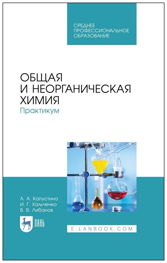 Капустина А. А. "Общая и неорганическая химия. Практикум"