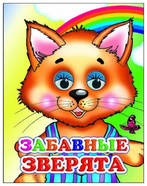 Книга на картоне. Веселые глазки. Забавные зверята 0+