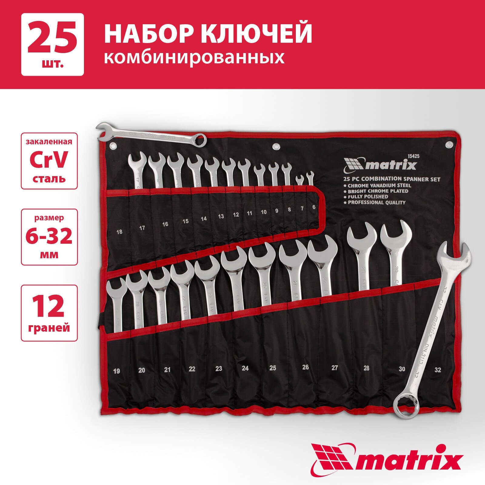 Набор комбинированных ключей MATRIX 15425 (6 - 32 мм) 25 шт.