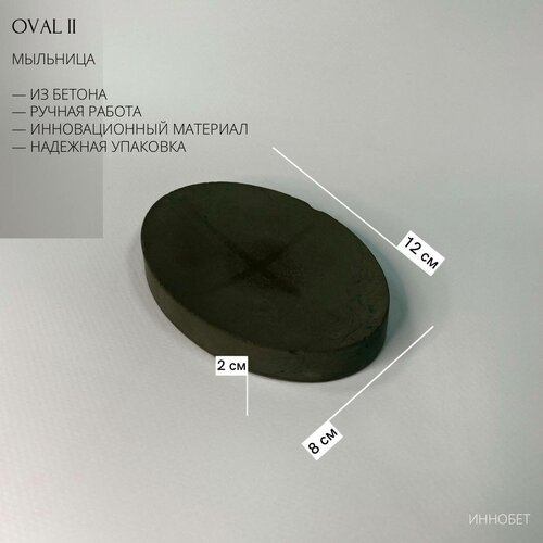 Мыльница OVAL II из бетона