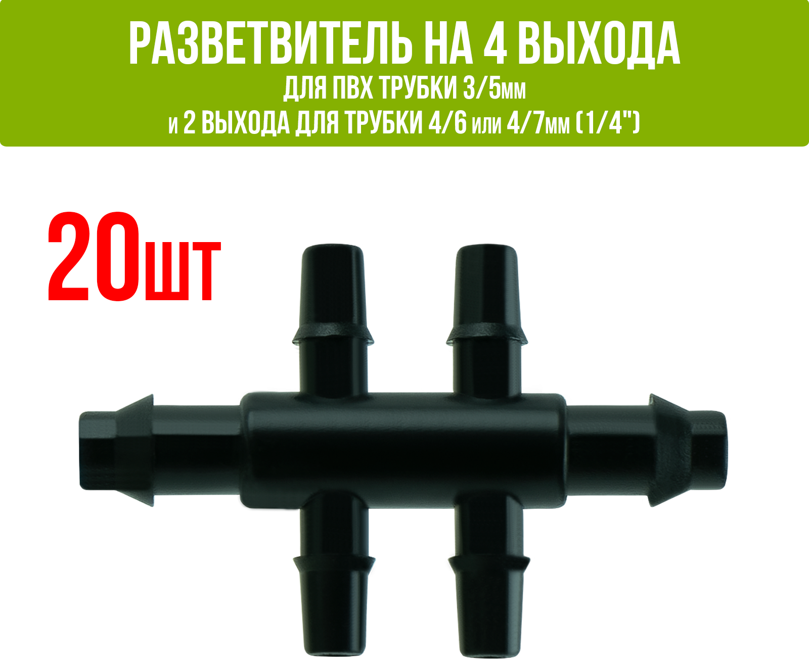 Разветвитель на 4 выхода для ПВХ трубки 3/5мм и 2 выхода для трубки 4/6 или 4/7мм (1/4") - 20 шт