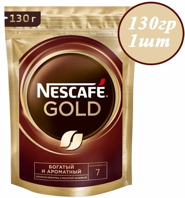 Nescafe Gold 130 гр х 1шт Кофе растворимый сублимированный с добавлением натурального жареного молотого кофе - фотография № 1