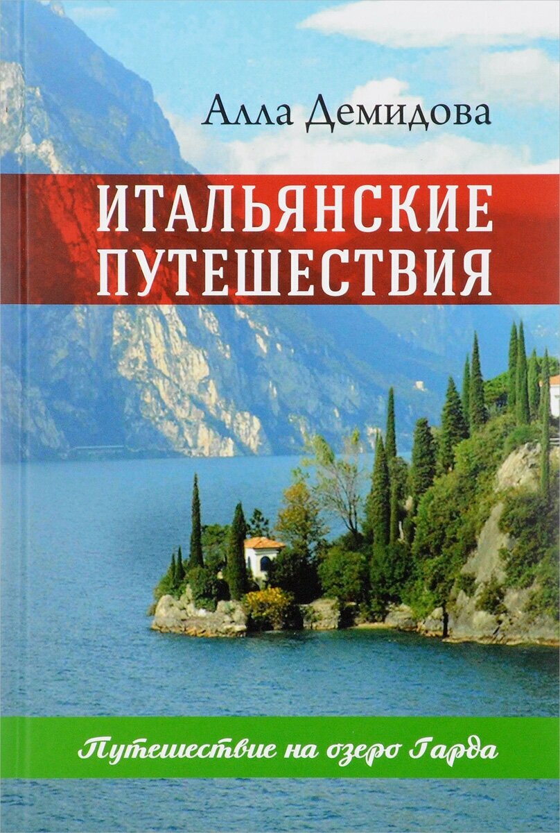 Итальянские путешествия. Путешествие на озеро Гарда