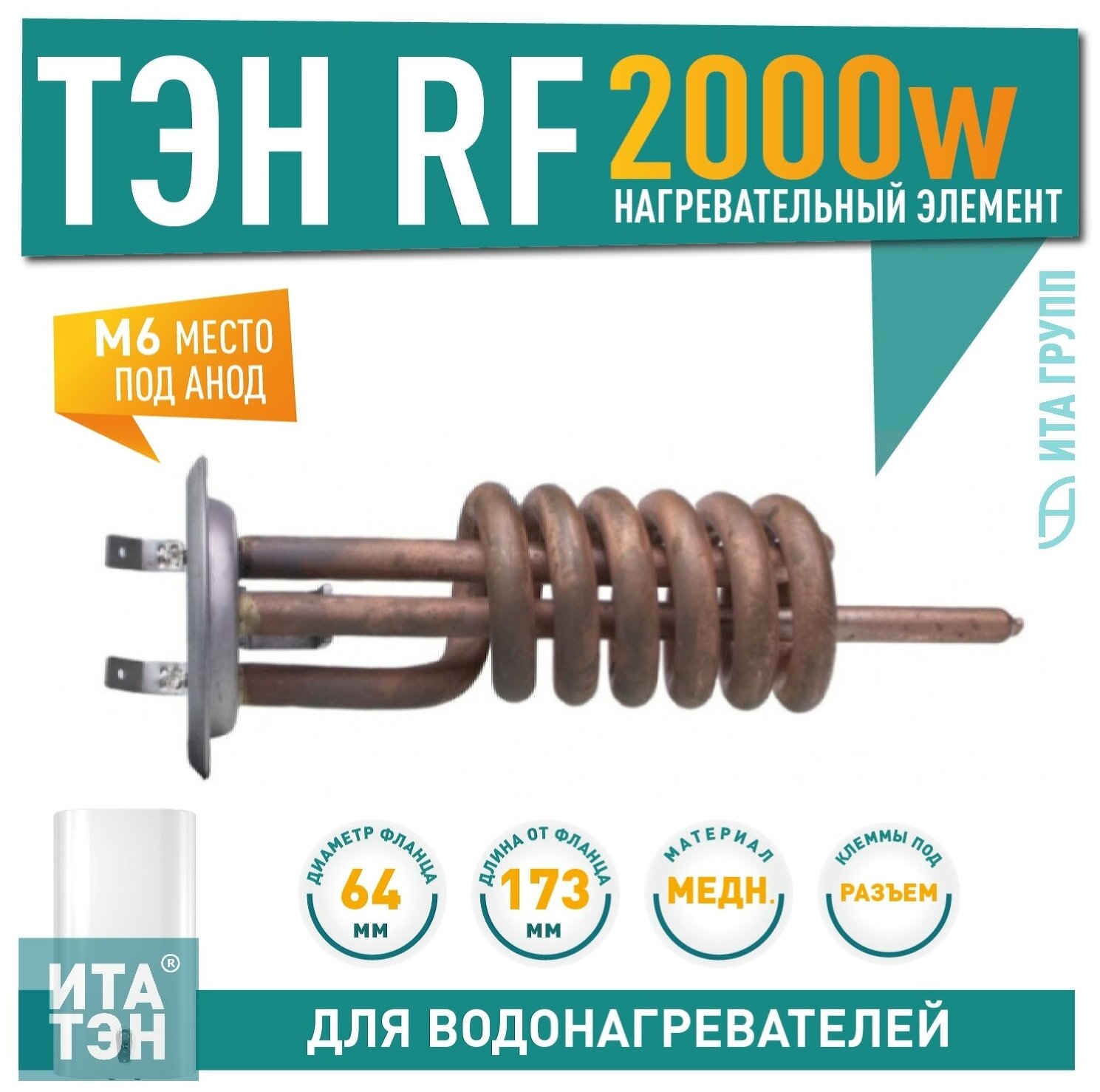 ТЭН RF 2000W RSD медь D64 М6 клеммы под разъем L173мм 230V 10155