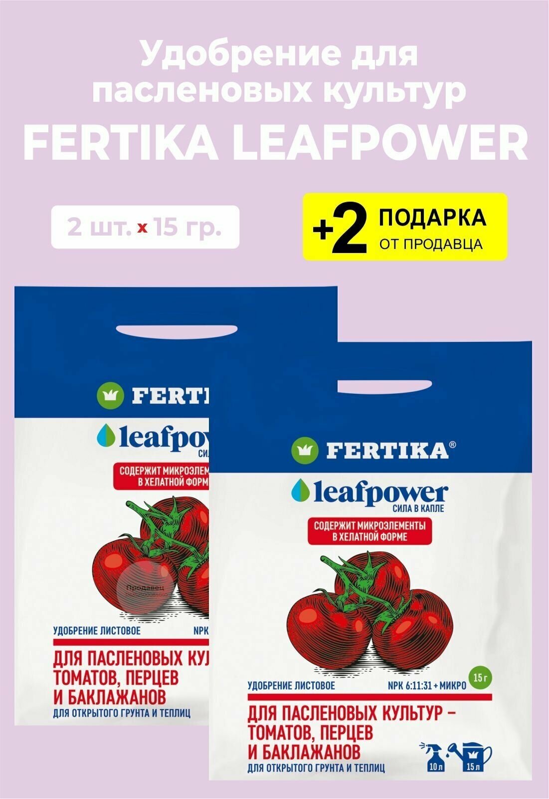 Удобрение Fertika Leafpower "Для пасленовых культур", 15 гр., 2 упаковки + 2 Подарка