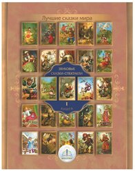 Пособие для говорящей ручки Знаток Лучшие сказки мира. Звуковые сказки-спектакли. Книга 1 (ZP-40143)