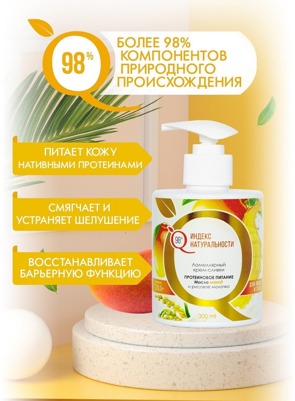 Ламеллярный питательный крем для лица и тела с маслом Манго. 300ml