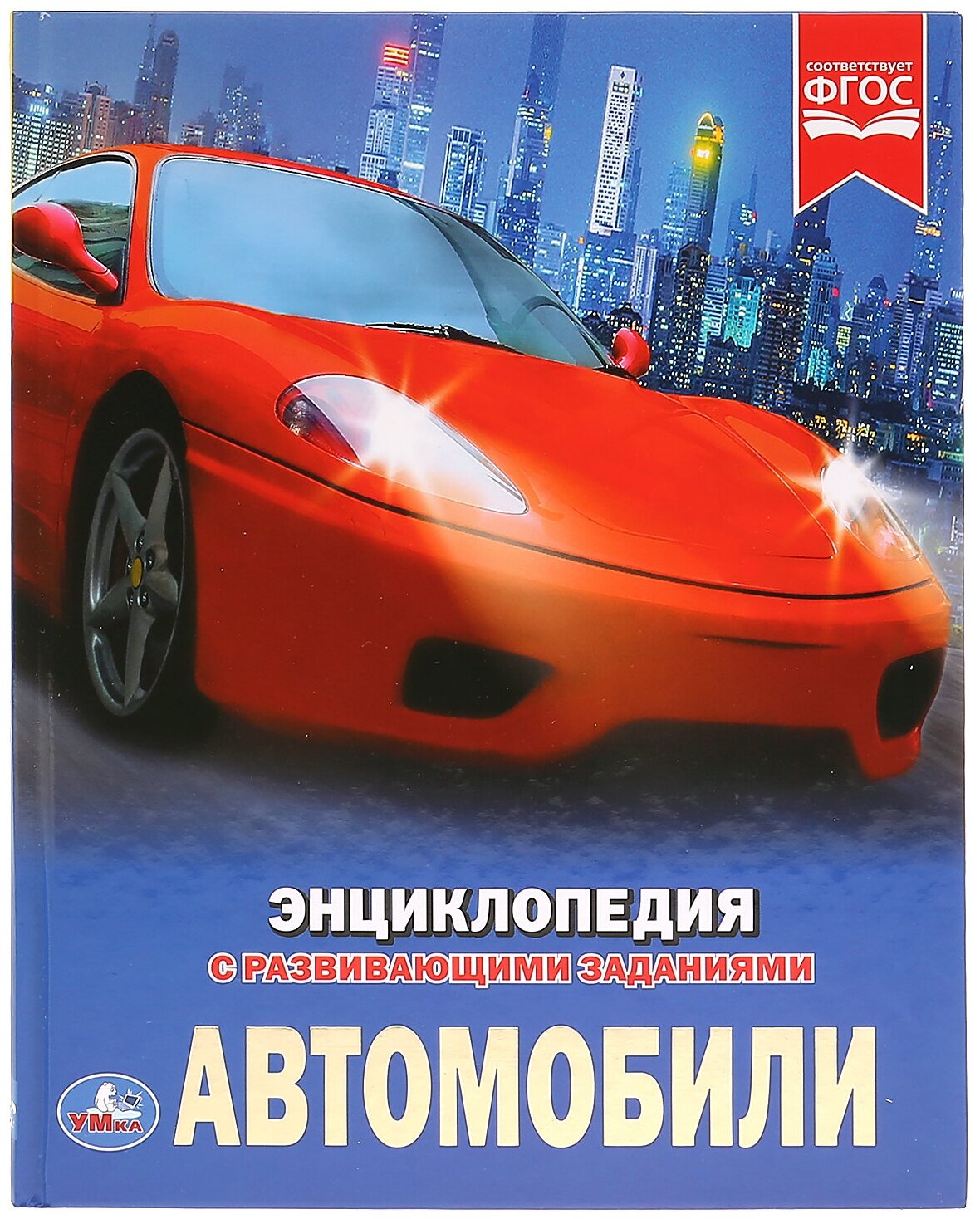 "Умка". Автомобили (Энциклопедия А4).