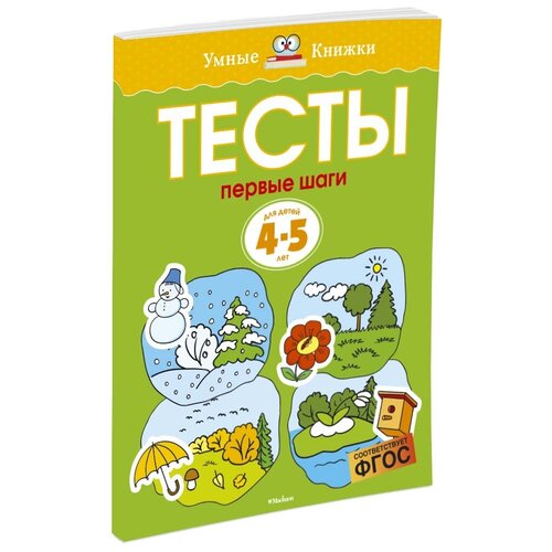 Тесты. Первые шаги (4-5 ЛЕТ)