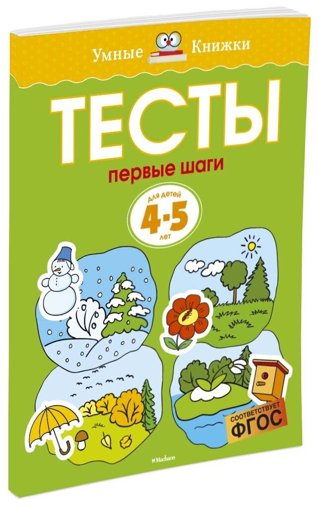 Тесты Первые шаги Для детей 4-5 лет Пособие Земцова ОН 0+