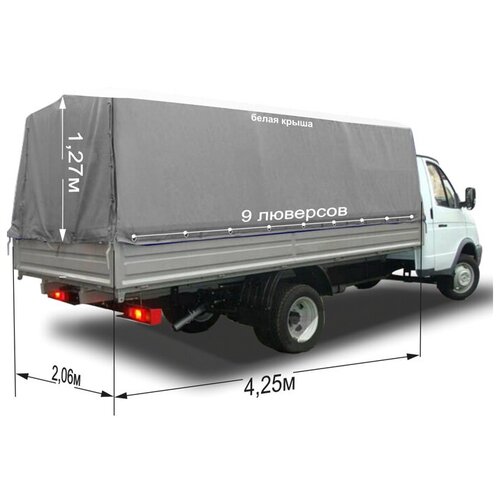 Тент (4,25 х 2,06 х1,27 Удлин.Стандарт) для а/м Газель 330202 (9 люв) отеч.ткань серый/белая крыша