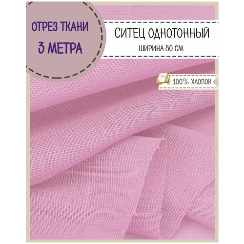 Ткань Ситец однотонный, цв. розовый , ш-80 см, пл. 65 г/м2, цена за отрез 300*80 см