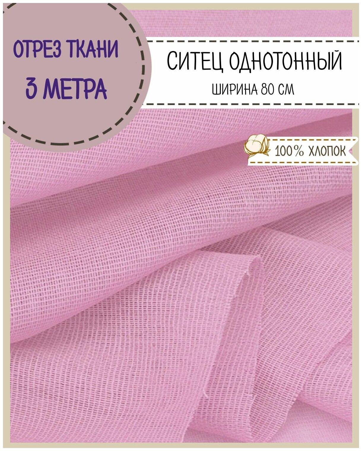 Ткань Ситец однотонный, цв. розовый , ш-80 см, пл. 65 г/м2, цена за отрез 300*80 см