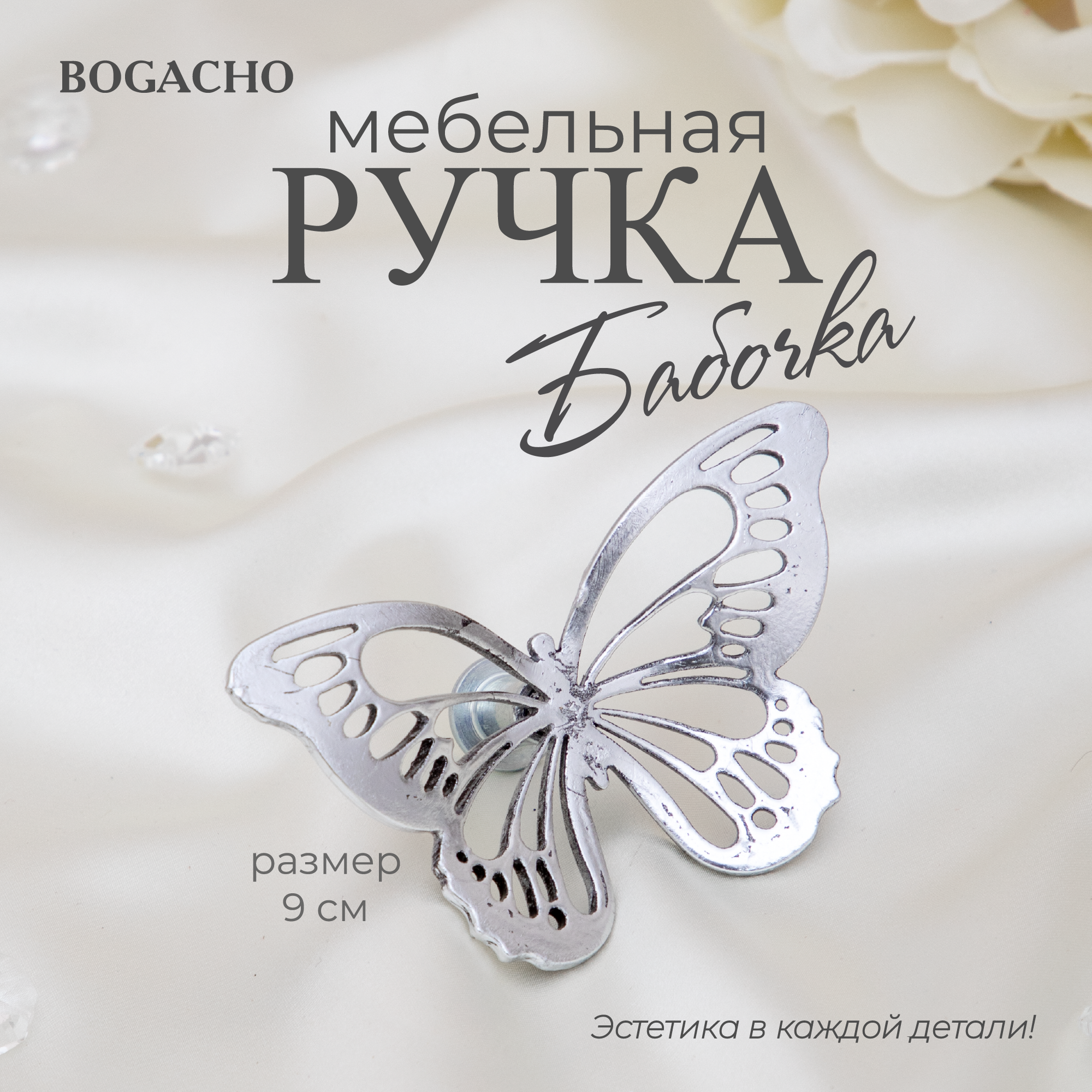 Ручка мебельная фурнитура Bogacho Бабочки 90 серебристого цвета