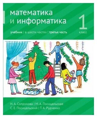 Математика и информатика. 1-й класс. Учебник. Часть 3. (3-е, доработанное)