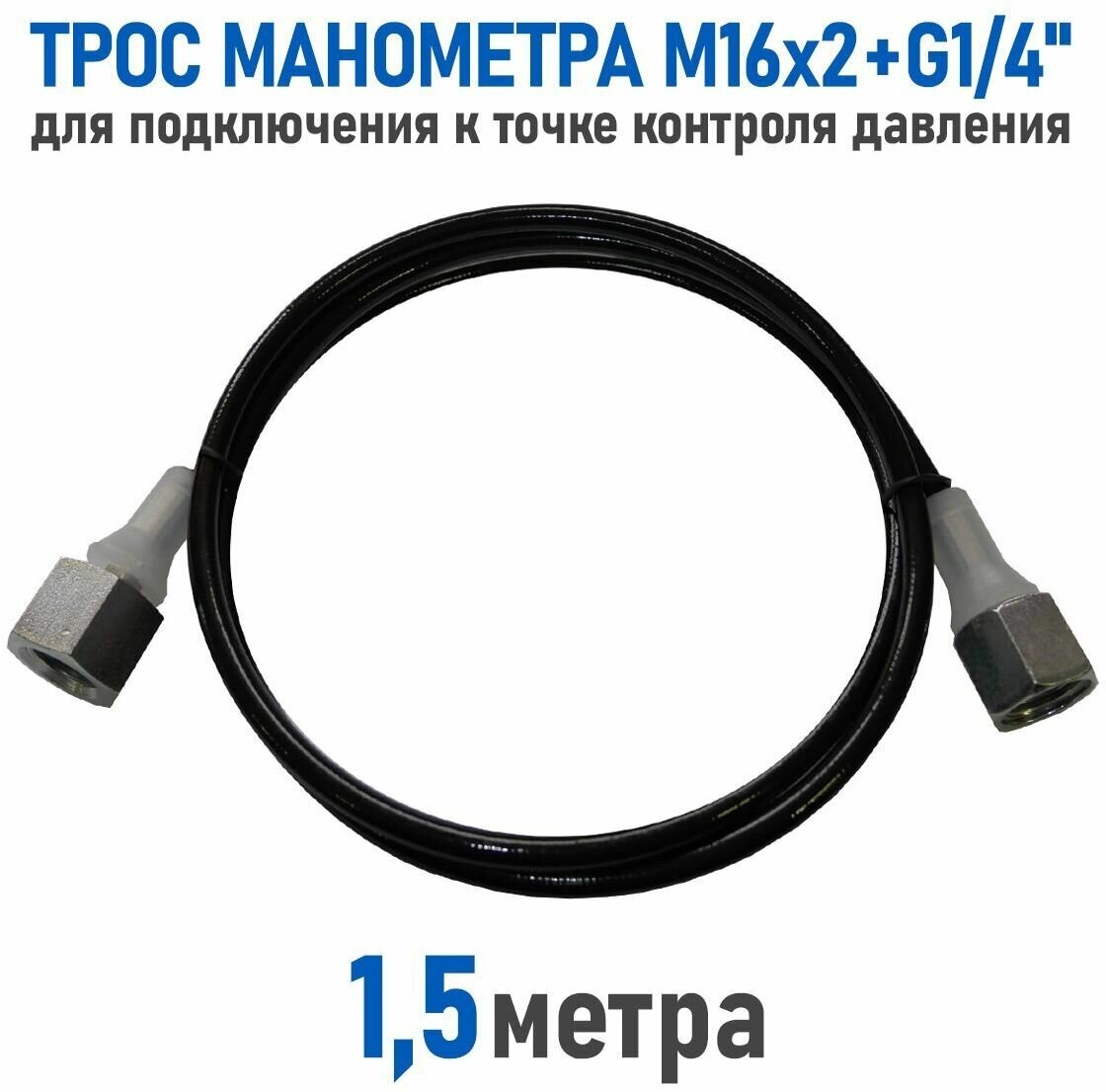 Трос манометра RSO 1.5 метра 16x2 + G1/4" для подключения к гидросистеме