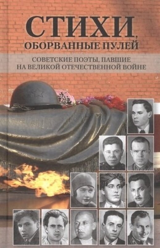 Стихи, оборванные пулей. Советские поэты, павшие на Великой Отечественной войне - фото №1