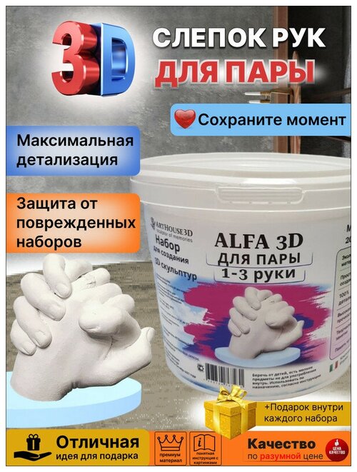 Набор для создания 3D слепков ArtHouse3D Alfa3D для пары 1-3 руки