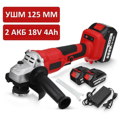 Аккумуляторная УШМ 8000-125 мм c АКБ-2шт 18V 4 Ah Li-ion и зарядкой 725000₽