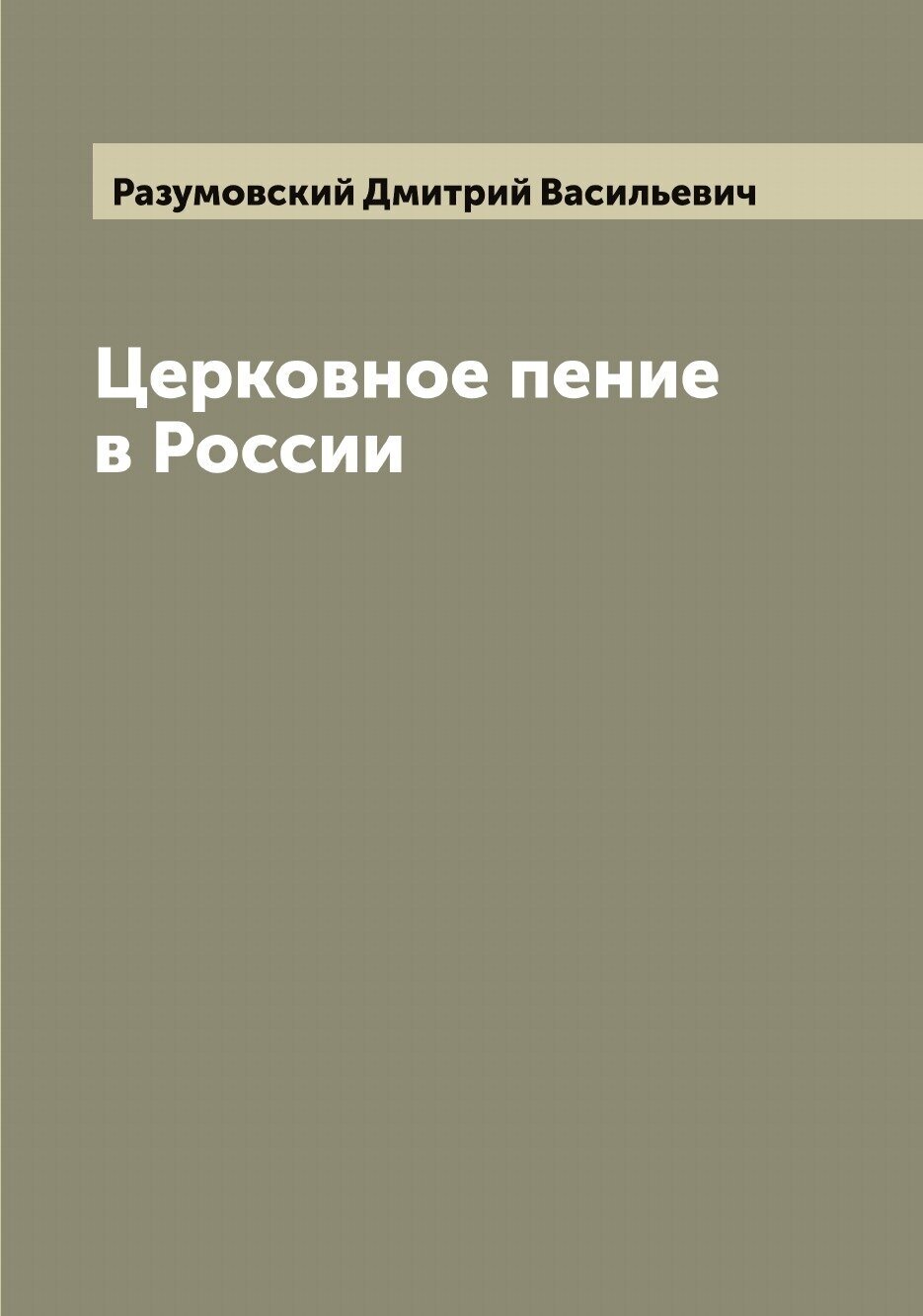 Церковное пение в России