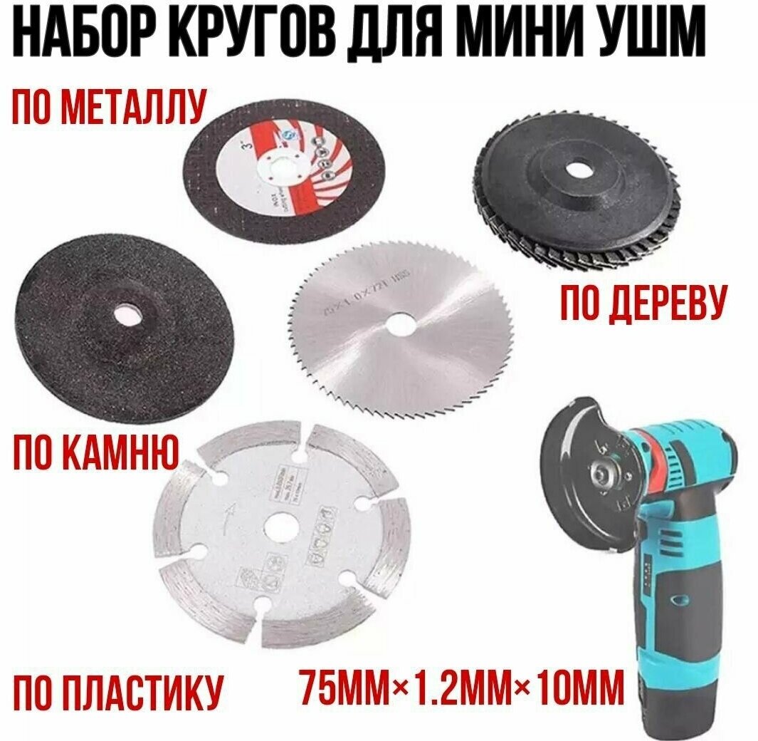 Круги набор для УШМ 75х10мм, диски отрезные, шлифовальные, пильные. По дереву, металлу и пластику. Расходники