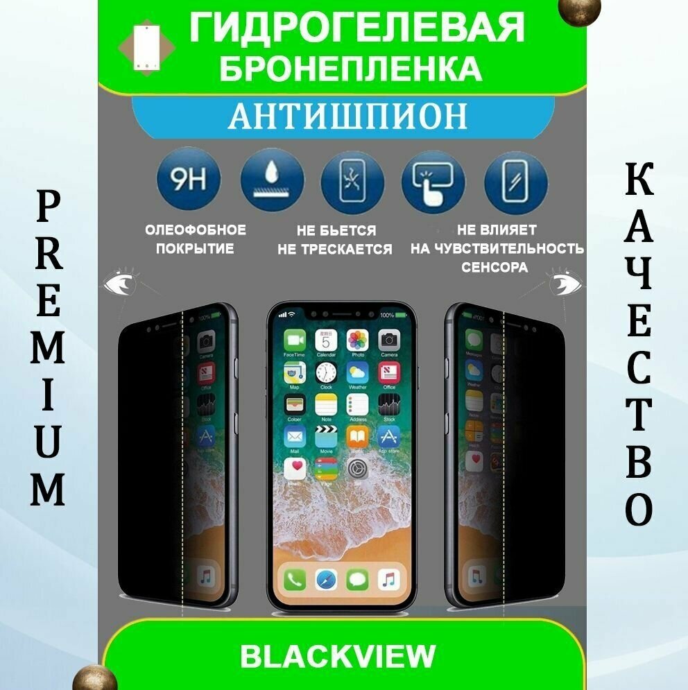 Гидрогелевая защитная пленка на смартфон BlackView BV9200 (антишпион)