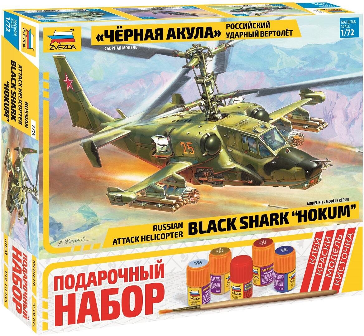 Сборная модель ZVEZDA Российский ударный вертолет Черная акула (7216П)