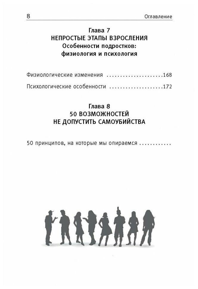 50 возможностей не допустить самоубийства. Родителям, которые хотят понять своего ребенка - фото №5