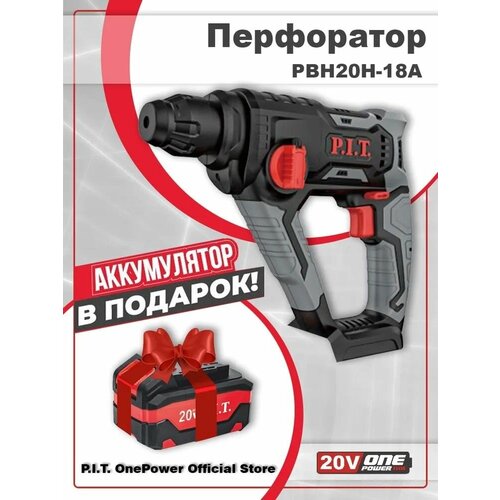 Перфоратор аккумуляторный PIT PBH20H-18A COMBO 20В 14Дж 2-х реж макс бур 18мм sds-plus АКБ в подарок без ЗУ 7157₽